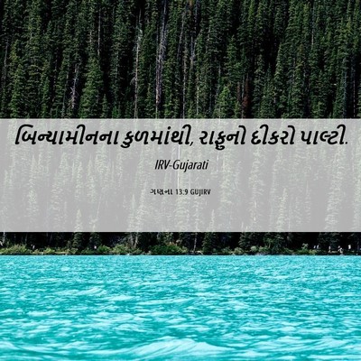 Picture 06 - ગણના 13:9 GUJIRV - બિન્યામીનના - Bible Verse Picture