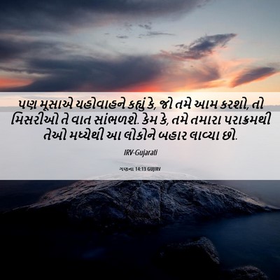 Picture 06 - ગણના 14:13 GUJIRV - પણ મૂસાએ યહોવાહને - Bible Verse Picture