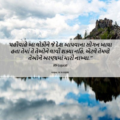 Picture 06 - ગણના 14:16 GUJIRV - ‘યહોવાહે આ લોકોને - Bible Verse Picture