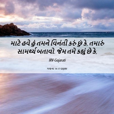 Picture 06 - ગણના 14:17 GUJIRV - માટે હવે હું તમને - Bible Verse Picture