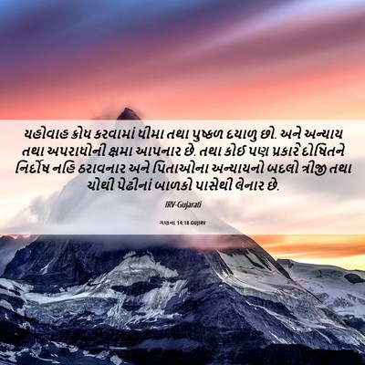 Picture 06 - ગણના 14:18 GUJIRV - યહોવાહ ક્રોધ - Bible Verse Picture