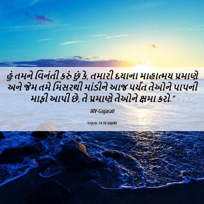 Picture 06 - ગણના 14:19 GUJIRV - હું તમને વિનંતી - Bible Verse Picture