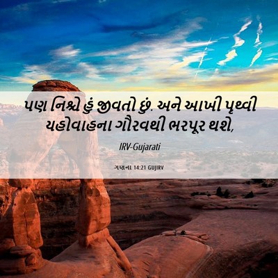 Picture 06 - ગણના 14:21 GUJIRV - પણ નિશ્ચે હું - Bible Verse Picture