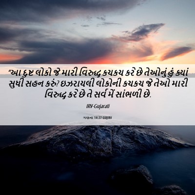 Picture 06 - ગણના 14:27 GUJIRV - “આ દુષ્ટ લોકો જે - Bible Verse Picture