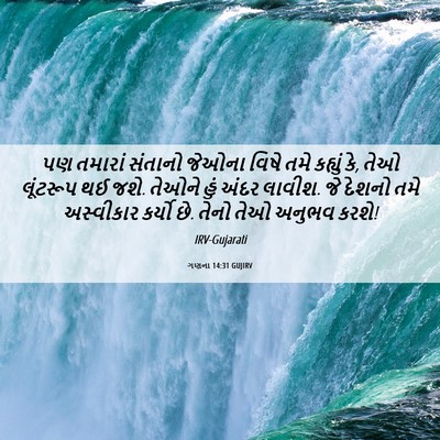 Picture 06 - ગણના 14:31 GUJIRV - પણ તમારાં સંતાનો - Bible Verse Picture