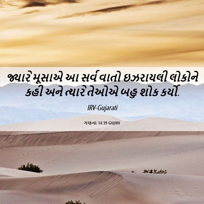 Picture 06 - ગણના 14:39 GUJIRV - જ્યારે મૂસાએ આ - Bible Verse Picture