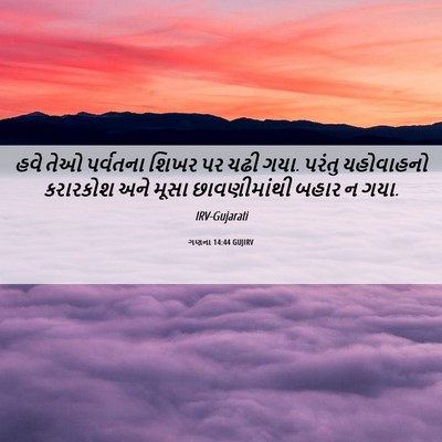 Picture 06 - ગણના 14:44 GUJIRV - હવે તેઓ પર્વતના - Bible Verse Picture