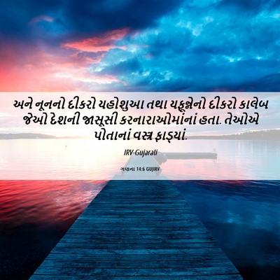 Picture 06 - ગણના 14:6 GUJIRV - અને નૂનનો દીકરો - Bible Verse Picture