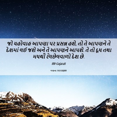 Picture 06 - ગણના 14:8 GUJIRV - જો યહોવાહ આપણા પર - Bible Verse Picture