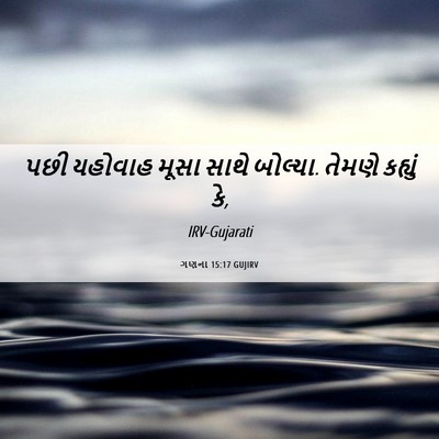 Picture 06 - ગણના 15:17 GUJIRV - પછી યહોવાહ મૂસા - Bible Verse Picture