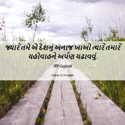 Picture 06 - ગણના 15:19 GUJIRV - જ્યારે તમે એ - Bible Verse Picture