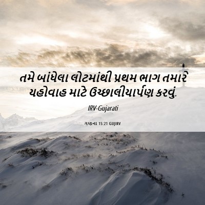 Picture 06 - ગણના 15:21 GUJIRV - તમે બાંધેલા - Bible Verse Picture