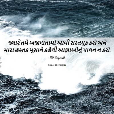 Picture 06 - ગણના 15:22 GUJIRV - જ્યારે તમે - Bible Verse Picture