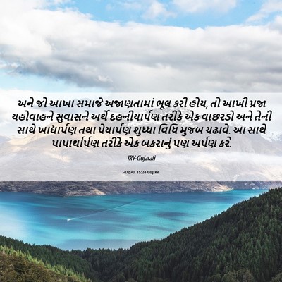 Picture 06 - ગણના 15:24 GUJIRV - અને જો આખા સમાજે - Bible Verse Picture