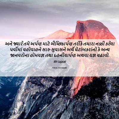 Picture 06 - ગણના 15:3 GUJIRV - અને જ્યારે તમે - Bible Verse Picture