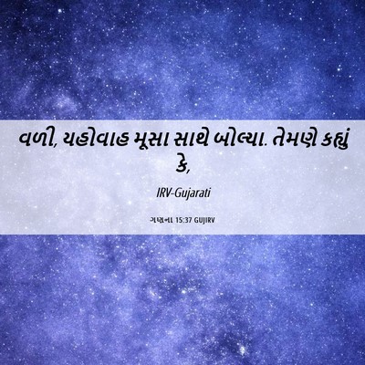 Picture 06 - ગણના 15:37 GUJIRV - વળી, યહોવાહ મૂસા - Bible Verse Picture