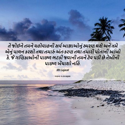 Picture 06 - ગણના 15:39 GUJIRV - તે જોઈને તમને - Bible Verse Picture