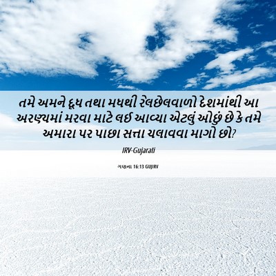 Picture 06 - ગણના 16:13 GUJIRV - તમે અમને દૂધ તથા - Bible Verse Picture