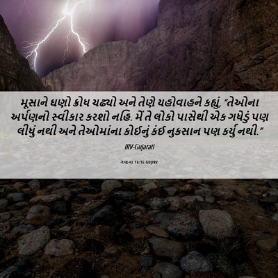 Picture 06 - ગણના 16:15 GUJIRV - મૂસાને ઘણો ક્રોધ - Bible Verse Picture