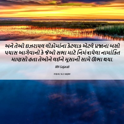 Picture 06 - ગણના 16:2 GUJIRV - અને તેઓ ઇઝરાયલ - Bible Verse Picture
