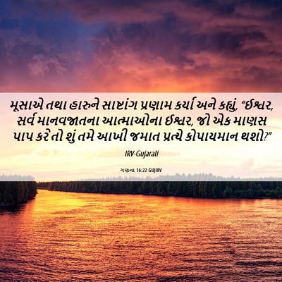 Picture 06 - ગણના 16:22 GUJIRV - મૂસાએ તથા હારુને - Bible Verse Picture