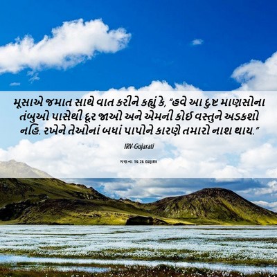Picture 06 - ગણના 16:26 GUJIRV - મૂસાએ જમાત સાથે - Bible Verse Picture