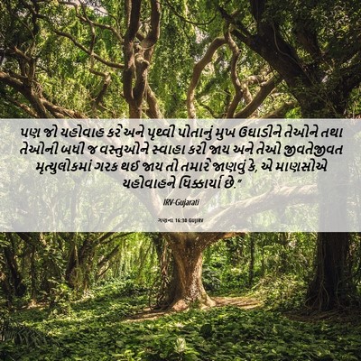Picture 06 - ગણના 16:30 GUJIRV - પણ જો યહોવાહ કરે - Bible Verse Picture