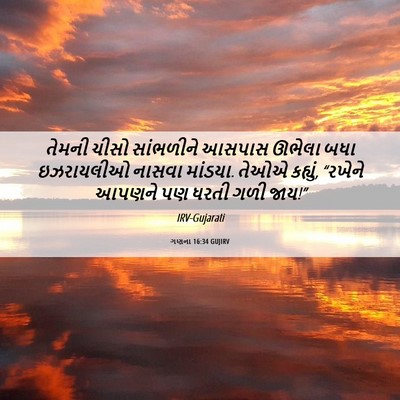 Picture 06 - ગણના 16:34 GUJIRV - તેમની ચીસો - Bible Verse Picture