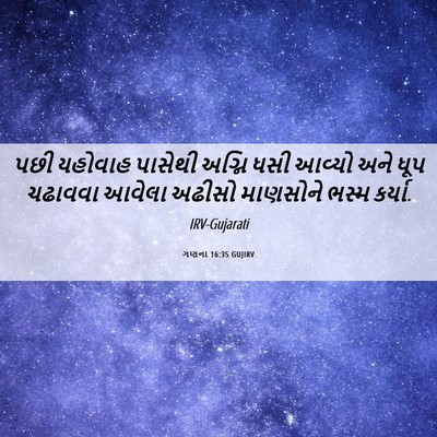 Picture 06 - ગણના 16:35 GUJIRV - પછી યહોવાહ પાસેથી - Bible Verse Picture