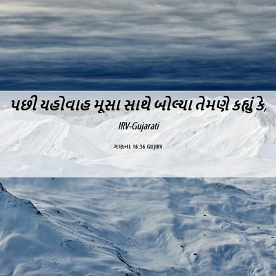 Picture 06 - ગણના 16:36 GUJIRV - પછી યહોવાહ મૂસા - Bible Verse Picture