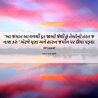 Picture 06 - ગણના 16:45 GUJIRV - “આ જમાત આગળથી દૂર - Bible Verse Picture