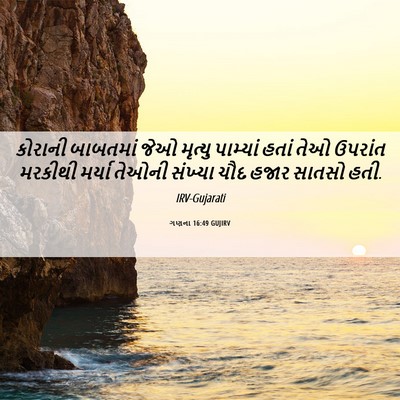 Picture 06 - ગણના 16:49 GUJIRV - કોરાની બાબતમાં - Bible Verse Picture