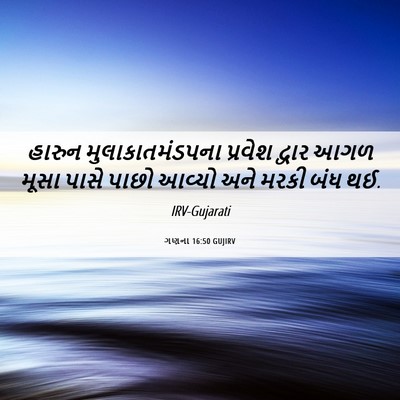 Picture 06 - ગણના 16:50 GUJIRV - હારુન - Bible Verse Picture