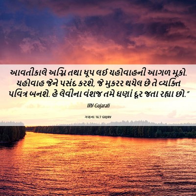 Picture 06 - ગણના 16:7 GUJIRV - આવતીકાલે અગ્નિ - Bible Verse Picture