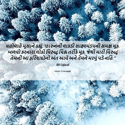 Picture 06 - ગણના 17:10 GUJIRV - યહોવાહે મૂસાને - Bible Verse Picture