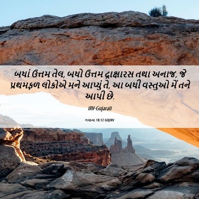 Picture 06 - ગણના 18:12 GUJIRV - બધાં ઉત્તમ તેલ, બધો - Bible Verse Picture