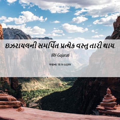 Picture 06 - ગણના 18:14 GUJIRV - ઇઝરાયલની સમર્પિત - Bible Verse Picture