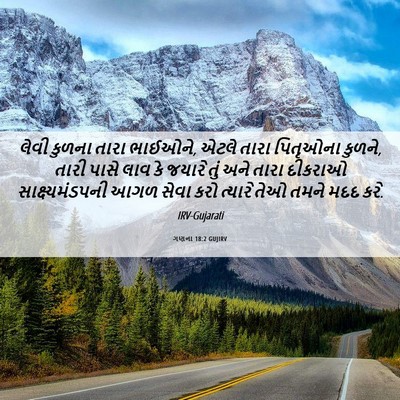 Picture 06 - ગણના 18:2 GUJIRV - લેવી કુળના તારા - Bible Verse Picture