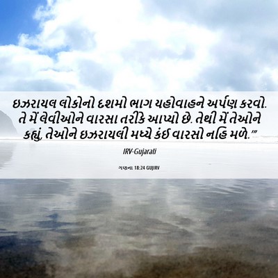 Picture 06 - ગણના 18:24 GUJIRV - ઇઝરાયલ લોકોનો - Bible Verse Picture