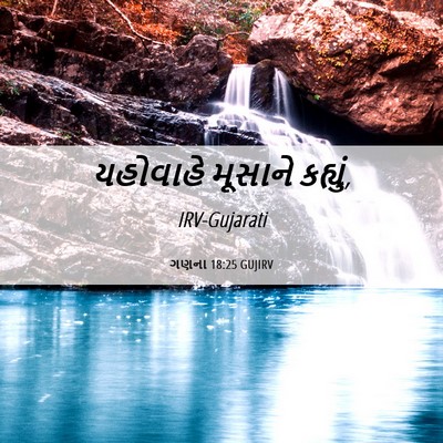 Picture 06 - ગણના 18:25 GUJIRV - યહોવાહે મૂસાને - Bible Verse Picture