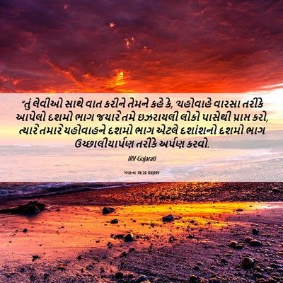 Picture 06 - ગણના 18:26 GUJIRV - “તું લેવીઓ સાથે - Bible Verse Picture