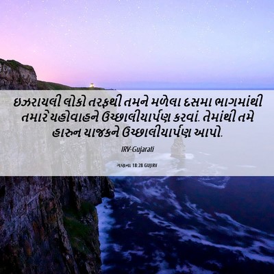 Picture 06 - ગણના 18:28 GUJIRV - ઇઝરાયલી લોકો - Bible Verse Picture