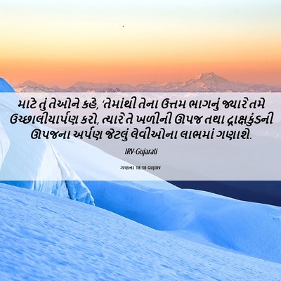 Picture 06 - ગણના 18:30 GUJIRV - માટે તું તેઓને કહે, - Bible Verse Picture
