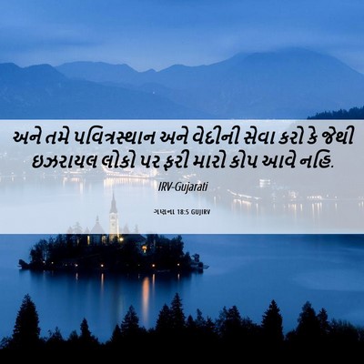 Picture 06 - ગણના 18:5 GUJIRV - અને તમે - Bible Verse Picture