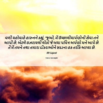 Picture 06 - ગણના 18:8 GUJIRV - વળી યહોવાહે - Bible Verse Picture