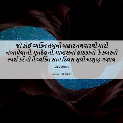 Picture 06 - ગણના 19:16 GUJIRV - જો કોઈ વ્યક્તિ - Bible Verse Picture