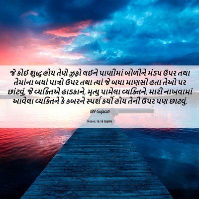 Picture 06 - ગણના 19:18 GUJIRV - જે કોઈ શુદ્ધ હોય - Bible Verse Picture