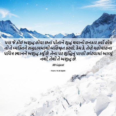Picture 06 - ગણના 19:20 GUJIRV - પણ જે કોઈ અશુદ્ધ - Bible Verse Picture