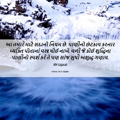 Picture 06 - ગણના 19:21 GUJIRV - આ તમારે માટે સદાનો - Bible Verse Picture