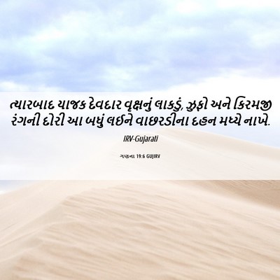 Picture 06 - ગણના 19:6 GUJIRV - ત્યારબાદ યાજક - Bible Verse Picture